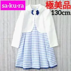 ★極美品★sakura/サクラ＊アンサンブルスーツ(ボレロ/ワンピース)130㎝