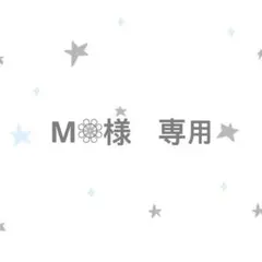 M❁⃘様　専用