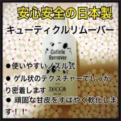 安心安全！！日本製　キューティクルリムーバー【30ml】のサムネイル