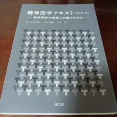 精神医学テキスト 改訂第4版 精神障害の理解と治療のために