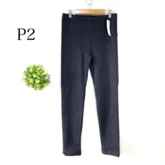 【新品未使用・タグ付】有木　P2【LL】　レギンス　裏起毛　 グレー