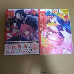 榮国物語　春華とりかえ抄　漫画2冊セット
