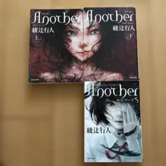 Another上下巻　Another エピソードS 3冊セット