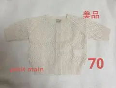 petit main プティマイン　ベビーカーディガン70 ベージュ　美品