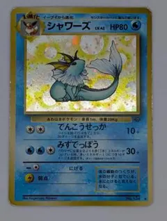 【ポケモンカード】シャワーズ【旧裏】のサムネイル