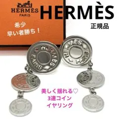 極希少！正規品 エルメス セリエ 3連 スイング イヤリング シルバー 美品人気