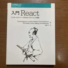 入門React コンポーネントベースのWebフロントエンド開発