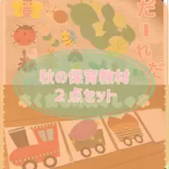 秋の保育教材　２点セット ペープサート カードシアター　秋