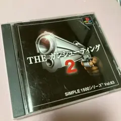 PS　THE ガンシューティング2 SIMPLE 1500シリーズ Vol.63