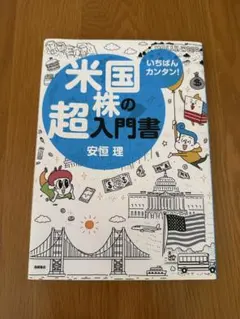 いちばんカンタン! 米国株の超入門書