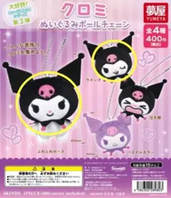 サンリオ クロミ ぬいぐるみボールチェーン ガチャ 2点セット