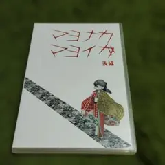 PCゲーム マヨナカマヨイガ 後編 / CAVY HOUSE
