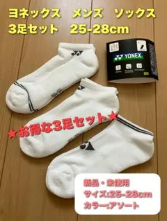 ヨネックス　メンズ　ソックス　3足セット　25-28cm