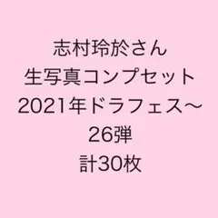 スパドラ 志村玲於 生写真 コンプ セット まとめ売り