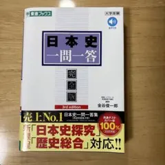日本史一問一答【完全版】3rd edition