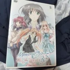 メモリーズオフ 3.5 祈りの届く刻…Vol.1〈完全生産限定〉