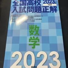 [美品] 全国高校入試問題正解2023 数学