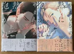 やましさの熱に抱かれて 上・下巻 ウノハナ