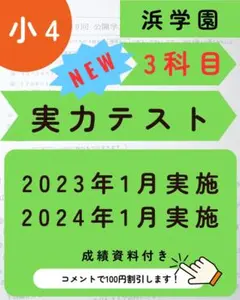 2025年最新】浜学園 復習テスト 小4の人気アイテム - メルカリ