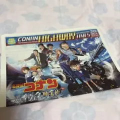 新品＆非売品☆劇場版名探偵コナン コナンハイウェイタイムス