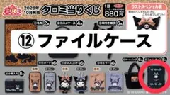 クロミ当たりくじ ★⑫ファイルケース