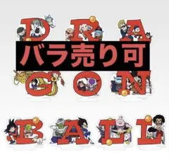 一番くじ ドラゴンボール アッセンブル H賞 アクリルスタンド バラ売り可