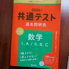 2026年 共通テスト 数学 過去問題集