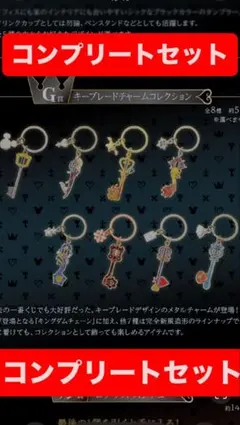 一番くじ キングダムハーツ G賞 キーブレードチャームコレクション 8体セット