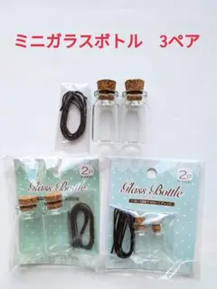 ミニガラスボトル　3ペア　6個　ヒモ付き　インテリア用