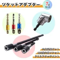ソケットアダプター セット 六角軸 変換 延長 アダプタ インパクト ドライバー