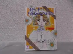 【送料無料】ＪＺ－52　18才・ハネムーンへ行こう　（小林深雪）