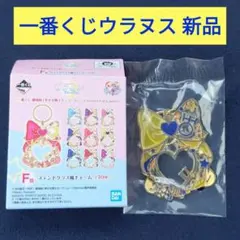 一番くじ劇場版 美少女戦士セーラームーン ステンドグラス風チャーム ウラヌス