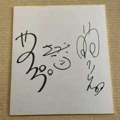 2025年最新】ゴリパラ サインの人気アイテム - メルカリ