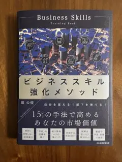 ビジネススキル強化メソッド　堀公俊