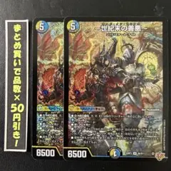 世紀末の善悪　2枚