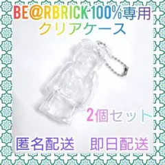 ベアブリック用 キーホルダー BE@RBRICK クリアケース チェーン付2点①