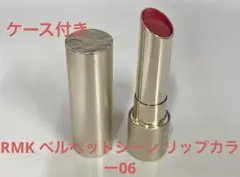 RMK ベルベットシーン リップカラー06のサムネイル