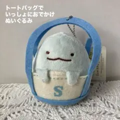 B すみっコぐらし トートバッグでいっしょにおでかけぬいぐるみ とかげ