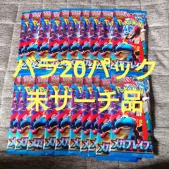 【バラ 20パック】ポケモンカードゲームMEGA メガブレイブ 未サーチ