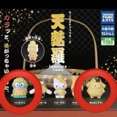 サンリオ　天婦羅 カプセルトイ ２点セット