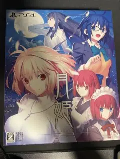 月姫　初回限定版　ps4