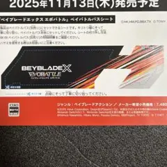 ベイブレードX　エボバトル　ベイバトルパスシート