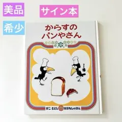 からすのパンやさん　かこさとし　サイン本　絵本まとめ売り