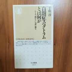 自閉症スペクトラムとは何か : ひとの「関わり」の謎に挑む