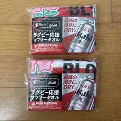 アサヒビール ラグビー応援マフラータオル 2枚セット　非売品のサムネイル