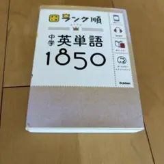 中学英単語1850