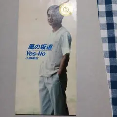 小田和正/風の坂道