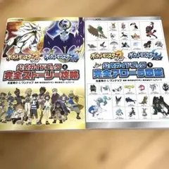 ポケットモンスターサン・ムーン公式ガイドブック上下巻セット
