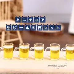 ミニチュア 生ビール 5杯 チャームパーツ ドールハウス 推し部屋 ドリンク g