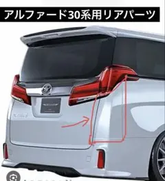 2026年最新】ヴェルファイア リア コーナー パネルの人気アイテム